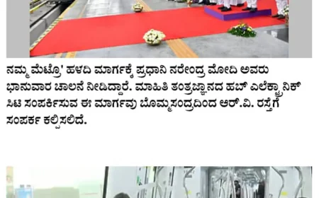ಬೆಂಗಳೂರು ಮೆಟ್ರೋ ಹಳದಿ ಮಾರ್ಗ-ಬೆಂಗಳೂರು-ಬೆಳಗಾವಿ ವಂದೇ ಭಾರತ್ ರೈಲಿಗೆ ಪ್ರಧಾನಿ ಮೋದಿ ಚಾಲನೆ:ಮೂರನೆ ಹಂತಕ್ಕೆ ಶಂಕುಸ್ಥಾಪನೆ