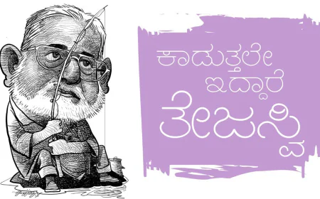 ಕಾಡತ್ತಲೇ ಇದ್ದಾರೆ ತೇಜಸ್ವಿ - ಜಿ.ಎನ್.ಮೋಹನ್