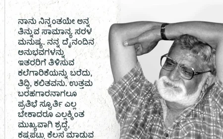 ಕೊಟ್ಟಿಗೆ ಹಾರದ ನೀರು ದೋಸೆ ರುಚಿ ಕಳಕೊಂಡಿದೆ - ಜೋಗಿ ಕಂಡಂತೆ ತೇಜಸ್ವಿ