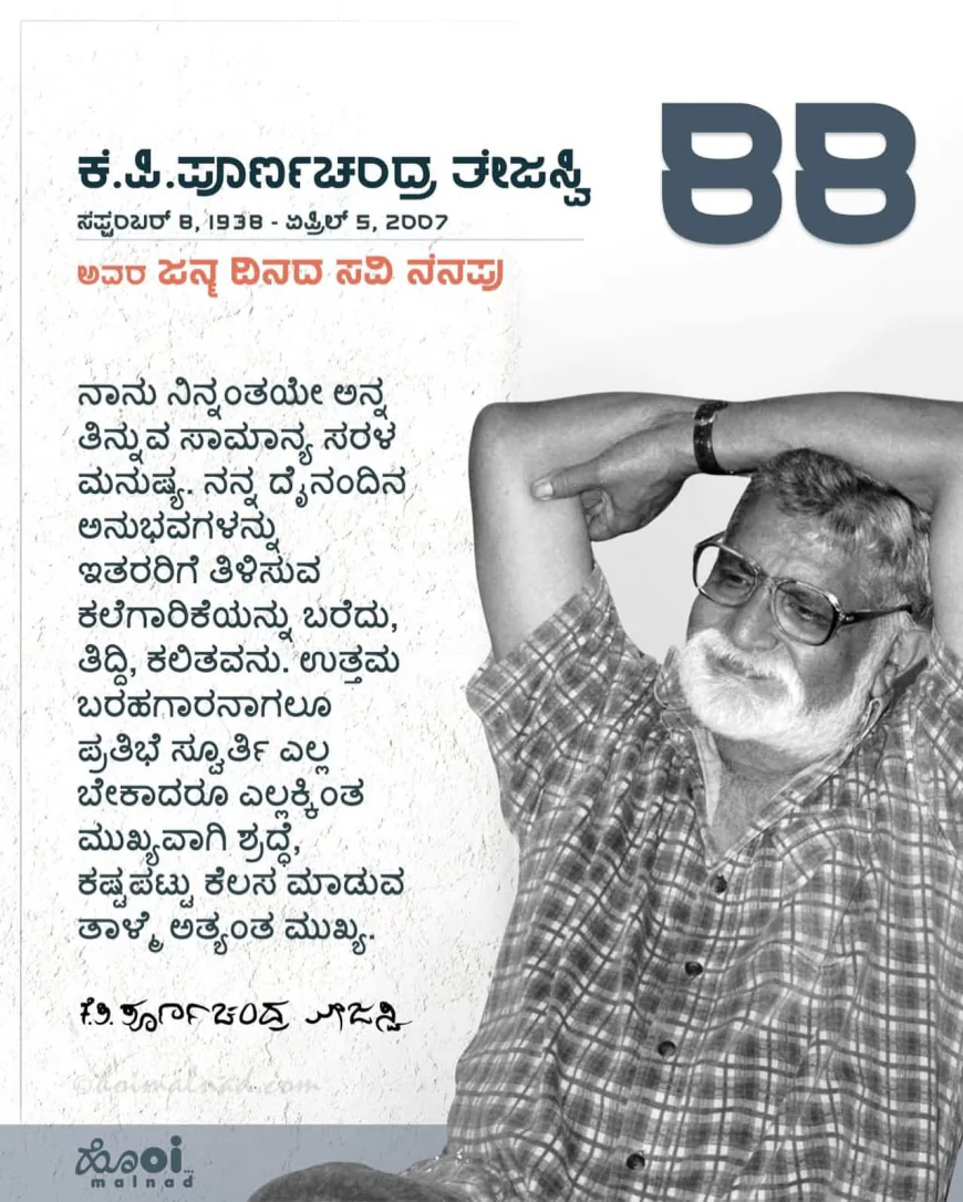 ಕೊಟ್ಟಿಗೆ ಹಾರದ ನೀರು ದೋಸೆ ರುಚಿ ಕಳಕೊಂಡಿದೆ - ಜೋಗಿ ಕಂಡಂತೆ ತೇಜಸ್ವಿ