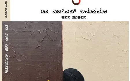 ಅನುಪಮಾ ಅವರ ʼಎರಡಳಿದುʼ ಕವನ ಸಂಕಲನ
