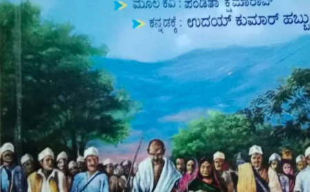 ಸಂಸ್ಕೃತದ ಗಾಂಧಿ ಗೀತಾ ಕನ್ನಡದಲ್ಲಿ