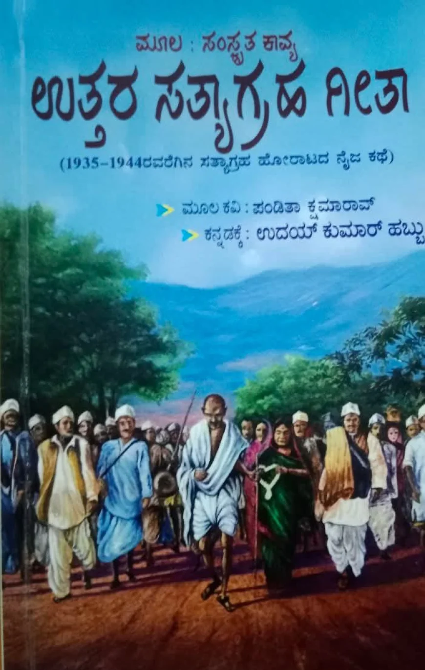 ಸಂಸ್ಕೃತದ ಗಾಂಧಿ ಗೀತಾ ಕನ್ನಡದಲ್ಲಿ